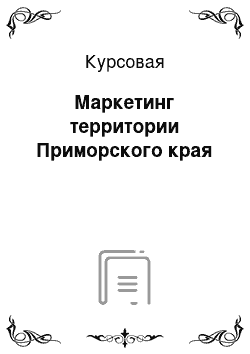 Курсовая: Маркетинг территории Приморского края