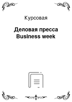 Курсовая: Деловая пресса Business week