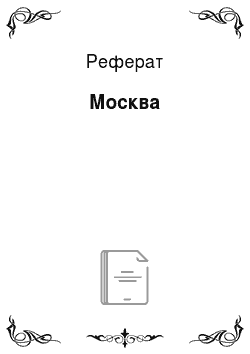 Реферат: Москва
