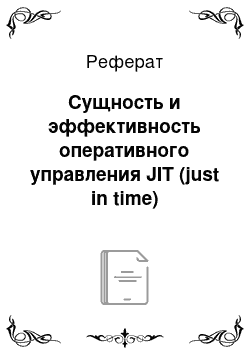 Реферат: Сущность и эффективность оперативного управления JIT (just in time)