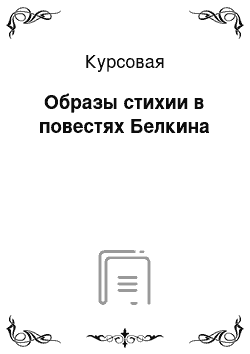 Курсовая: Образы стихии в повестях Белкина