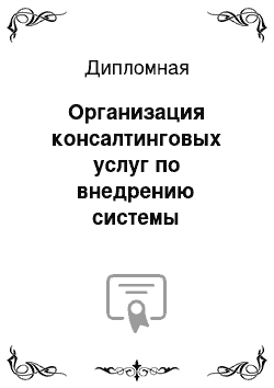 Дипломная: Организация консалтинговых услуг по внедрению системы менеджмента непрерывности бизнеса на российских предприятиях