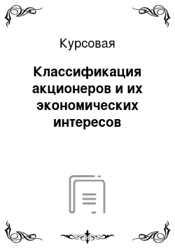 Курсовая: Классификация акционеров и их экономических интересов