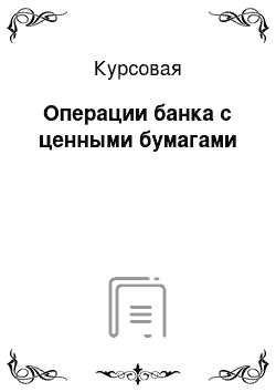 Курсовая: Операции банка с ценными бумагами