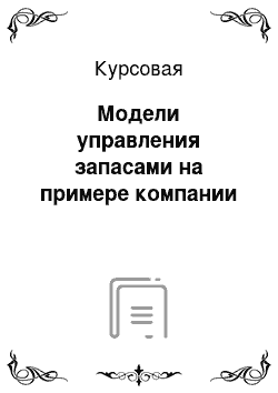 Курсовая: Модели управления запасами на примере компании