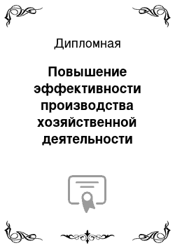 Дипломная: Повышение эффективности производства хозяйственной деятельности предприятия «Алегро-Классик» (мебель)