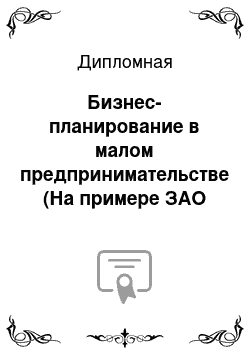 Дипломная: Бизнес-планирование в малом предпринимательстве (На примере ЗАО «Софи»)