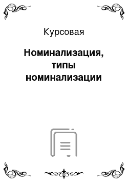 Курсовая: Номинализация, типы номинализации