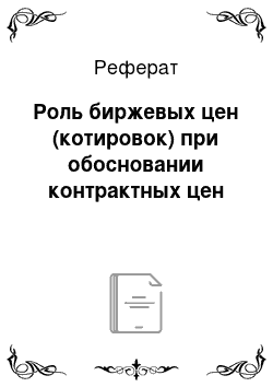 Реферат: Роль биржевых цен (котировок) при обосновании контрактных цен