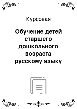 Курсовая: Обучение детей старшего дошкольного возраста русскому языку как иностранному