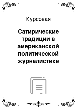 Курсовая: Сатирические традиции в американской политической журналистике