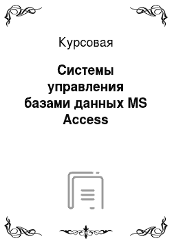 Курсовая: Системы управления базами данных MS Access