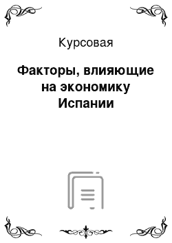 Курсовая: Факторы, влияющие на экономику Испании