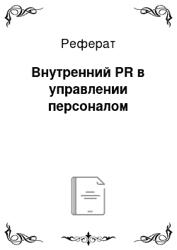 Реферат: Внутренний PR в управлении персоналом