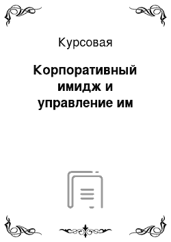 Курсовая: Корпоративный имидж и управление им