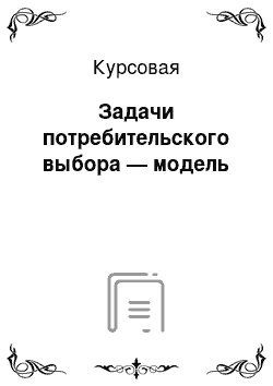 Курсовая: Задачи потребительского выбора — модель