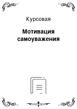 Курсовая: Мотивация самоуважения