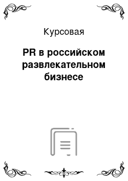 Курсовая: PR в российском развлекательном бизнесе