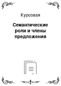 Курсовая: Семантические роли и члены предложения