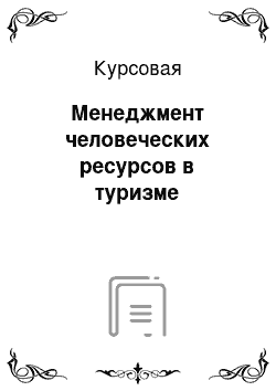 Курсовая: Менеджмент человеческих ресурсов в туризме