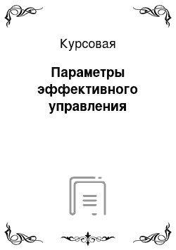 Курсовая: Параметры эффективного управления