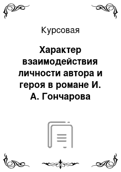 Курсовая: Характер взаимодействия личности автора и героя в романе И. А. Гончарова «Обломов»