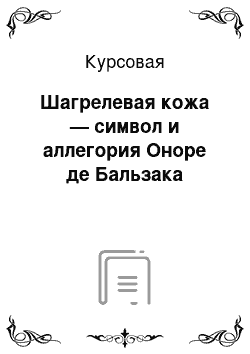 Курсовая: Шагрелевая кожа — символ и аллегория Оноре де Бальзака