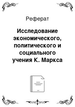 Реферат: Исследование экономического, политического и социального учения К. Маркса