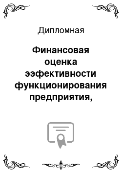 Дипломная: Финансовая оценка ээфективности функционирования предприятия, исследуемое предприятие ОАО НГК «Славнефть»