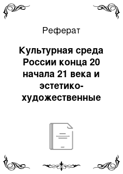 Реферат: Культурная среда России конца 20 начала 21 века и эстетико-художественные принципы формирования промышленной архитектуры