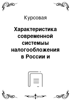 Курсовая: Характеристика современной системыы налогообложения в России и перспективы ее развития