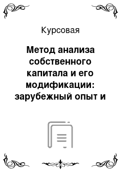 Курсовая: Метод анализа собственного капитала и его модификации: зарубежный опыт и перспективы его применения в РФ