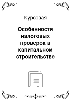 Курсовая: Особенности налоговых проверок в капитальном строительстве