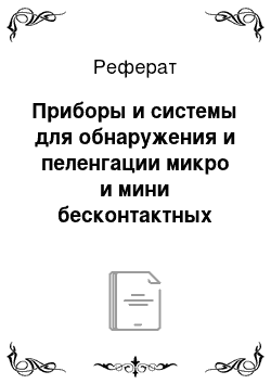 Реферат: Приборы и системы для обнаружения и пеленгации микро и мини бесконтактных летательных аппаратов