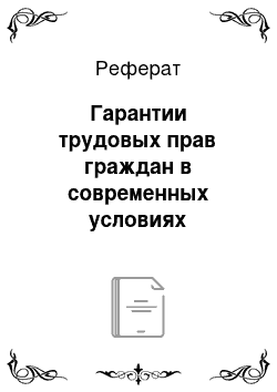 Реферат: Гарантии трудовых прав граждан в современных условиях