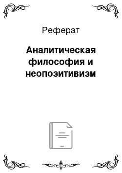 Реферат: Аналитическая философия и неопозитивизм