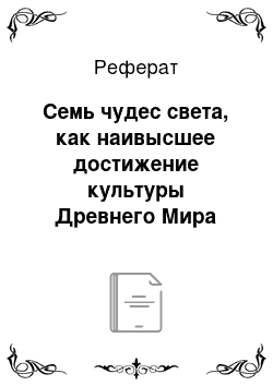 Реферат: Семь чудес света, как наивысшее достижение культуры Древнего Мира