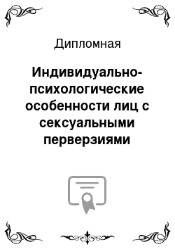 Дипломная: Индивидуально-психологические особенности лиц с сексуальными перверзиями