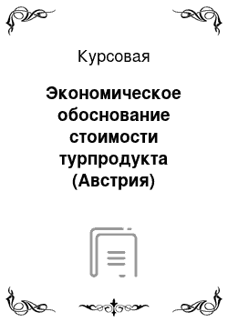 Курсовая: Экономическое обоснование стоимости турпродукта (Австрия)