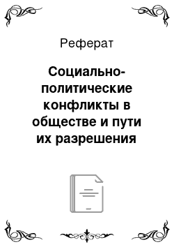 Реферат: Социально-политические конфликты в обществе и пути их разрешения