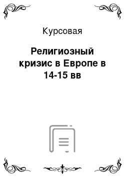 Курсовая: Религиозный кризис в Европе в 14-15 вв