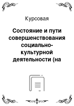 Курсовая: Состояние и пути совершенствования социально-культурной деятельности (на примере театра СПб)