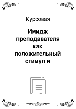 Курсовая: Имидж преподавателя как положительный стимул и мотивация к обучению