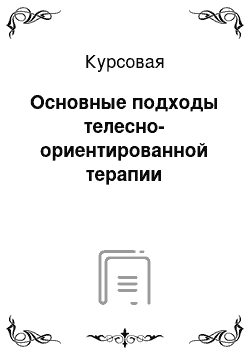 Курсовая: Основные подходы телесно-ориентированной терапии