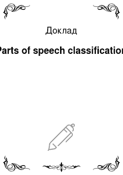 Доклад: Parts of speech classification