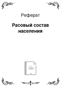 Реферат: Расовый состав населения