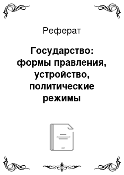 Реферат: Государство: формы правления, устройство, политические режимы