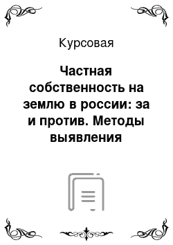 Курсовая: Частная собственность на землю в россии: за и против. Методы выявления развития частной собственности в с/х