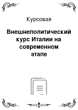 Курсовая: Внешнеполитический курс Италии на современном этапе