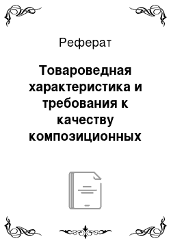 Реферат: Товароведная характеристика и требования к качеству композиционных древесных материалов